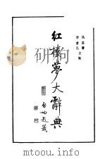 红楼梦大辞典   1990.01  PDF电子版封面  7503904631  冯其庸，李希凡主编 