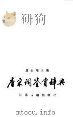 唐宋词鉴赏辞典（1986 PDF版）
