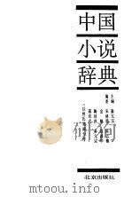中国小说辞典   1990  PDF电子版封面  7200009296  秦亢宗主编 