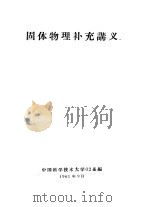 固体物理补充讲义   1961  PDF电子版封面    中国科学技术大学02系编 