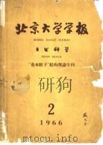 北京大学学报  自然科学  第12卷  第2期  总37期   1966  PDF电子版封面    北京大学学报（自然科学）编辑委员会编辑 