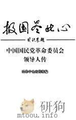 报国尽此心  中国国民党革命委员会领导人传（1999 PDF版）