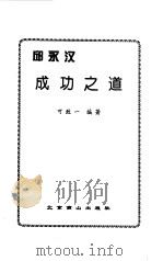 邱永汉成功之道（1997 PDF版）