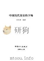 中国历代贪官的下场（1999 PDF版）
