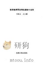 张学良将军台湾生涯四十五年（1991 PDF版）