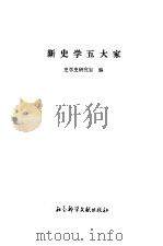 新史学五大家（1996 PDF版）