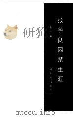张学良囚禁生涯   1986  PDF电子版封面  11086·94  本社编 