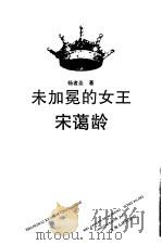 未加冕的女王宋蔼龄（1994 PDF版）