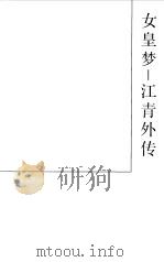 女皇梦  江青外传（1988 PDF版）