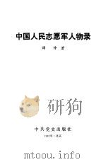 中国人民志愿军人物录（1992 PDF版）