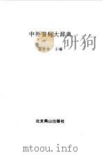 中外誉称大辞典（1991.10 PDF版）