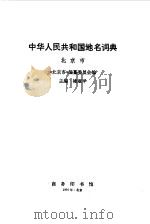 中华人民共和国地理词典  北京市（1991 PDF版）