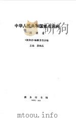 中华人民共和国地名词典  湖南省（1992 PDF版）
