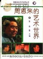 周恩来的艺术世界   1993  PDF电子版封面  7560711219  张伟等主编 