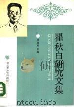 瞿秋白研究文集（1987 PDF版）