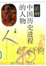 影响中国历史进程的人物   1993  PDF电子版封面  7805902801  张大可等主编 