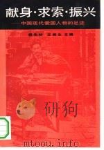 献身·求索·振兴  中国现代爱国人物的足迹（1991 PDF版）