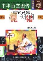 中华百杰图传  理财巨匠  重农贤佐  晁错（1996 PDF版）