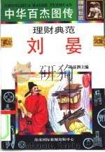 理财典范  刘晏（1996 PDF版）