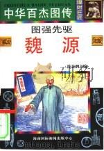 中华百杰图传  理财巨匠  图强先驱  魏源（1996 PDF版）