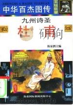 中华百杰图传  文坛巨擘  九州诗圣·杜甫（1995 PDF版）