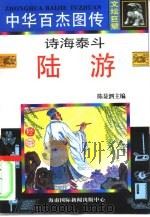 诗海泰斗·陆游   1995  PDF电子版封面  780609220X  林凌编文；刘理勋等绘画 