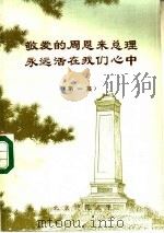 敬爱的周恩来总理永远活在我们心中  第1集     PDF电子版封面    北京师范大学 