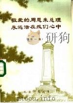 敬爱的周恩来总理永远活在我们心中  第1集（ PDF版）