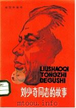 刘少奇同志的故事   1982  PDF电子版封面  7114·5  阎国林编写 