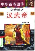 中华百杰图传  政界巨子  文武雄才  汉武帝（1996 PDF版）
