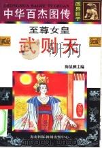 中华百杰图传  政界巨子  至尊女皇  武则天   1996  PDF电子版封面  7806093605  西西 