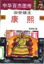 中华百杰图传  政界巨子  治世雄主  康熙（1996 PDF版）