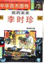 医药至圣  李时珍   1996  PDF电子版封面  7806092587  徐长安编文；丁丽天绘画 