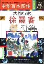 中华百杰图传  科海先驱  大旅行家  徐霞客（1996 PDF版）