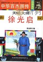 中华百杰图传  科海先驱  天地大师  徐光启（1996 PDF版）