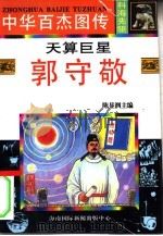 中华百杰图传  科海先驱  天算巨星  郭守敬（1996 PDF版）