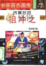 中华百杰图传  科海先驱  历算巨匠  祖冲之（1996 PDF版）