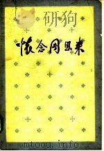 怀念周恩来   1986  PDF电子版封面  3001·2117  《怀念周恩来》编辑小组编 