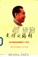 光辉的榜样  纪念周恩来总理诞辰八十周年（1978 PDF版）