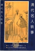 清代名人轶事（1994 PDF版）