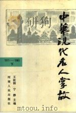 中华现代名人掌故  1911—1965  （下册）     PDF电子版封面    王钦韶  宁静 