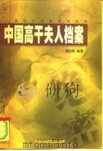 中国高干夫人档案  上   1998  PDF电子版封面  7538515011  潘相陈编著 