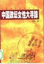 中国政坛女性大寻踪   1999  PDF电子版封面  7204045580  潘相陈编著 