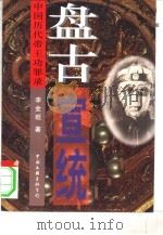 盘古-宣统  中国历代帝王功罪录（1997 PDF版）