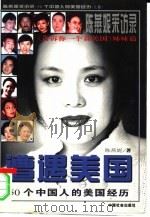 遭遇美国  陈燕妮采访录：50个中国人的美国经历  上（1997 PDF版）