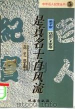 是真名士自风流   1995  PDF电子版封面  7806071148  关鸿等主编 