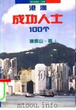 港澳成功人士100个（1993 PDF版）