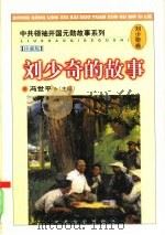 刘少奇的故事（1998 PDF版）