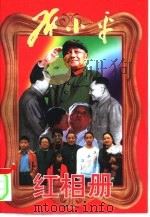 邓小平红相册  上（1998 PDF版）