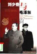 刘少奇与毛泽东   1998  PDF电子版封面  7543818183  唐振南等著 